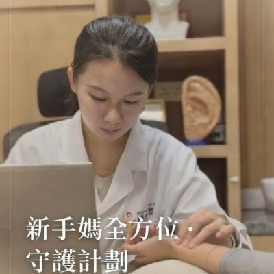 【新手媽全方位．守護計劃】1